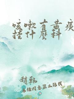 咳嗽有黄痰应该挂什么科