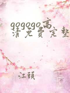 gogogo高清免费完整在线观看