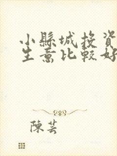 小县城投资什么生意比较好