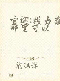 官途:权力巅峰哪里可以