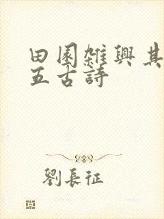 田园杂兴其二十五古诗