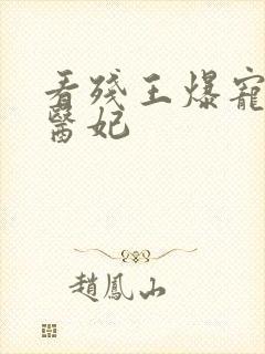 看残王爆宠嚣张医妃
