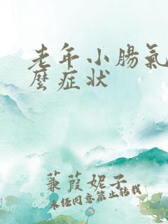 老年小肠气是什么症状