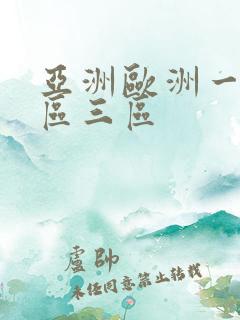 亚洲欧洲一区二区三区
