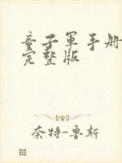 童子军手册在线完整版