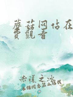 蘑菇网站在线免费观看