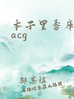 本子里番库同人acg