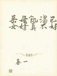 岳母饥渴已久,女婿真不好做