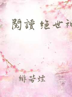 阅读 绝世神皇