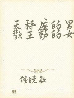 天秤座的男生喜欢主动的女生吗
