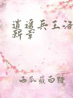 逍遥兵王洛天最新章