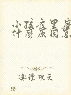 小孩夜里磨牙是什么原因怎么办