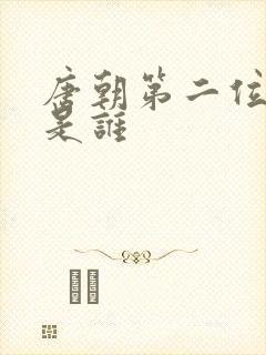 唐朝第二位帝王是谁