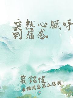 突然心脏呼吸有刺痛感