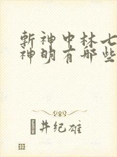 斩神中林七夜的神明有哪些