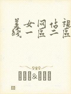 美女网站视频在线一区二区