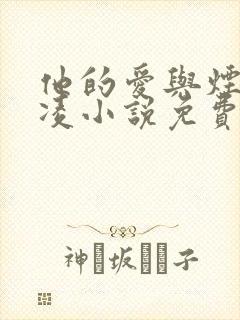 他的爱与烟火贺凌小说免费阅读