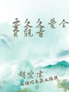 要久久爱全集免费观看