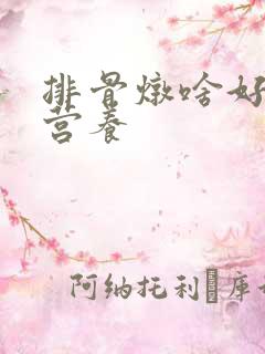 排骨炖啥好吃又营养