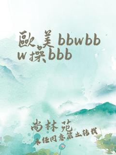 欧美bbwbbw操bbb