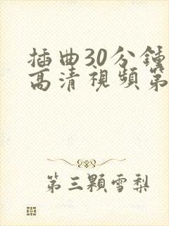 插曲30分钟的高清视频第一节