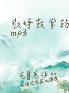 欢呼鼓掌的音效mp3