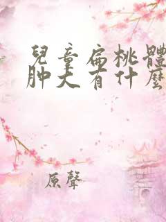 儿童扁桃体二度肿大有什么影响