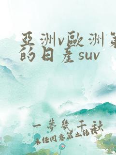 亚洲v欧洲第一的日产suv