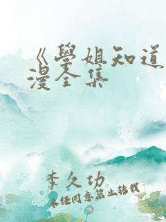 《学姐知道》动漫全集