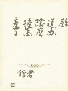 产后阴道壁松弛了怎么办
