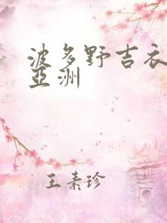 波多野吉衣在线亚洲