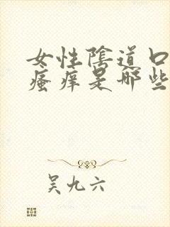 女性阴道口经常瘙痒是哪些原因