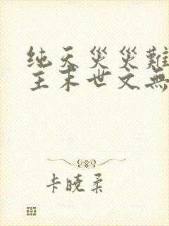 纯天灾灾难型女主末世文无cp