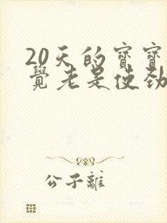 20天的宝宝睡觉老是使劲哼哼唧唧