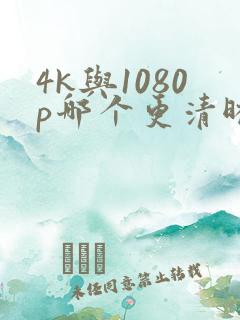4k与1080p哪个更清晰