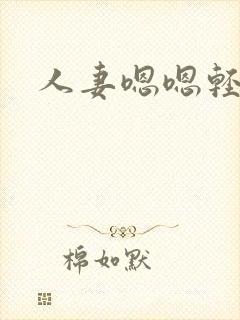 人妻嗯嗯轻点