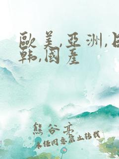 欧美,亚洲,日韩,国产