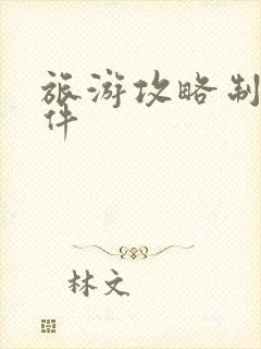 旅游攻略制作软件