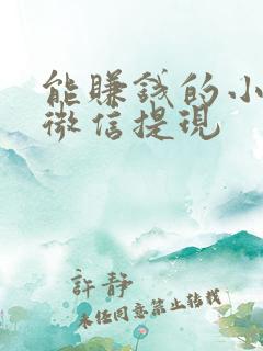 能赚钱的小游戏微信提现