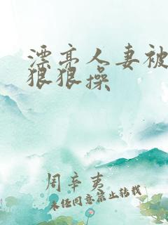 漂亮人妻被黑人狠狠操