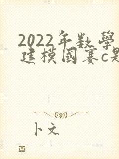 2022年数学建模国赛c题题目