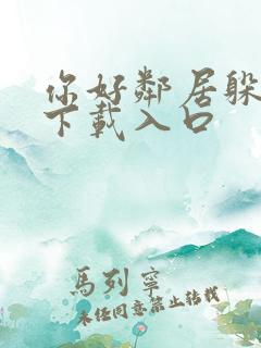 你好邻居躲猫猫下载入口