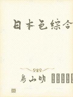 日本色综合