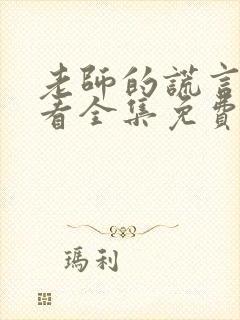 老师的谎言在线看全集免费观看