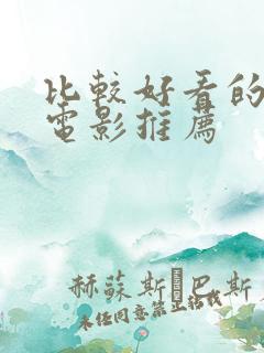 比较好看的恐怖电影推荐