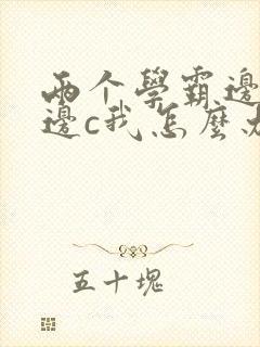 两个学霸边做题边c我怎么办