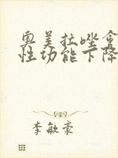 奥美拉唑会导致性功能下降吗