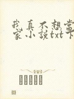 我真不想当训练家小说txt下载