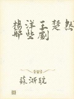 杨洋王楚然演过哪些剧