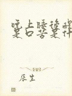 晚上睡后醒来总是口苦是什么原因